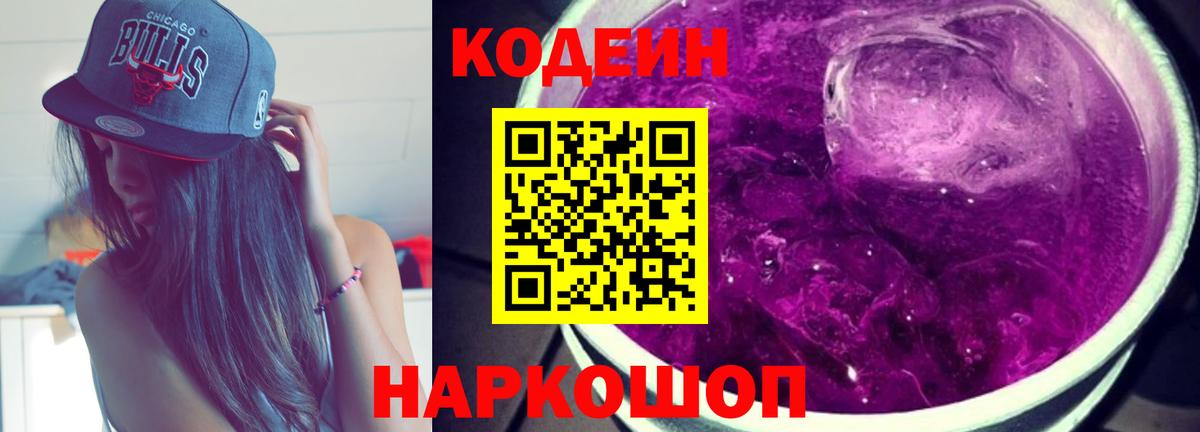 Codein Purple Drank  Кодеин напиток Lean (лин)  Вход с VPN  Дагестанские Огни 